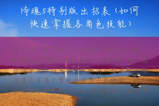 侍魂5特别版出招表(如何快速掌握各角色技能)