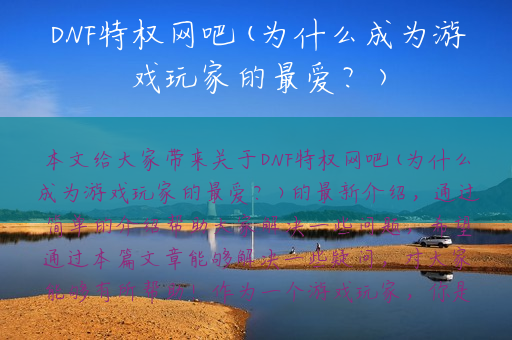 DNF特权网吧(为什么成为游戏玩家的最爱？)
