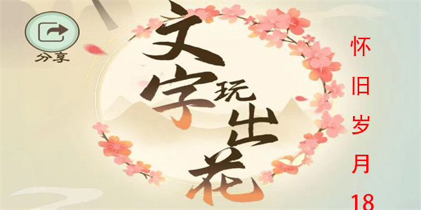 文字玩出花怀旧岁月19怎么过