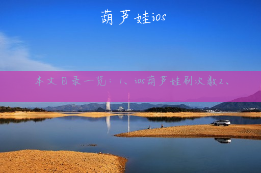 葫芦娃ios