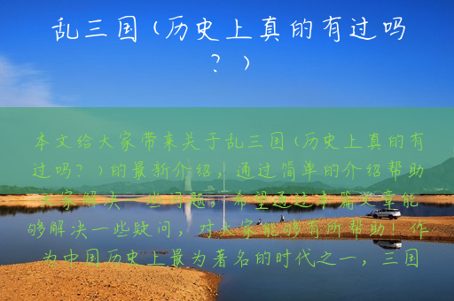 乱三国(历史上真的有过吗？)