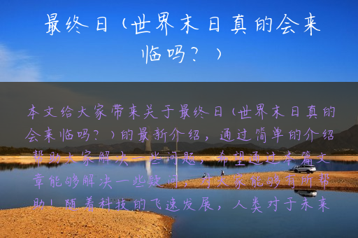 最终日(世界末日真的会来临吗？)
