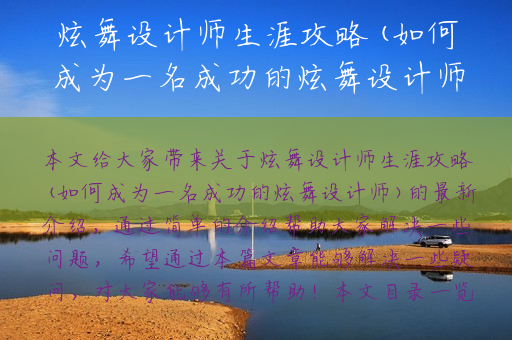 炫舞设计师生涯攻略(如何成为一名成功的炫舞设计师)