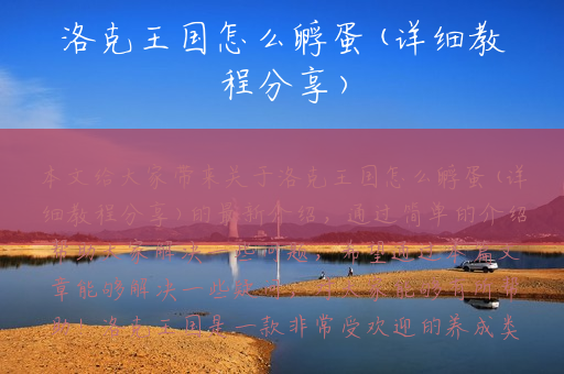 洛克王国怎么孵蛋(详细教程分享)