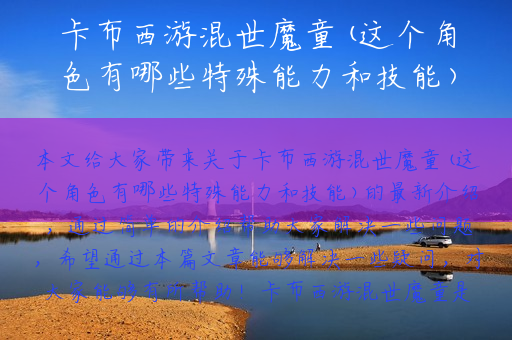 卡布西游混世魔童(这个角色有哪些特殊能力和技能)