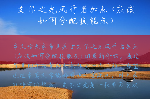 艾尔之光风行者加点(应该如何分配技能点)