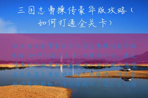 三国志曹操传豪华版攻略(如何打通全关卡)