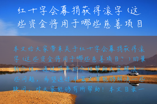 红十字会募捐获得滚字(这些资金将用于哪些慈善项目？)