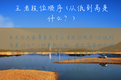 王者段位顺序(从低到高是什么？)