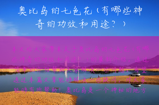奥比岛的七色花(有哪些神奇的功效和用途？)