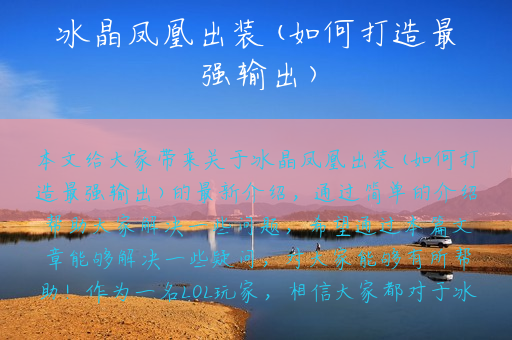 冰晶凤凰出装(如何打造最强输出)
