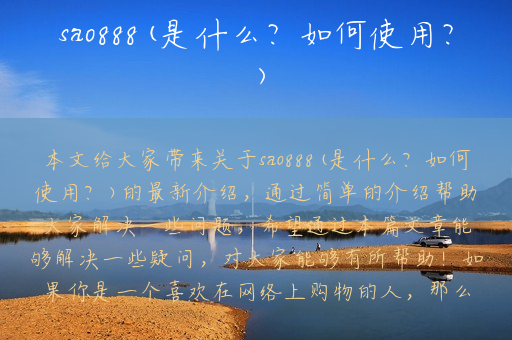 sao888(是什么？如何使用？)