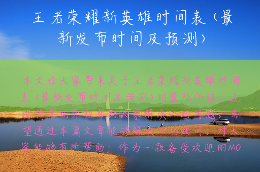 王者荣耀新英雄时间表(最新发布时间及预测)