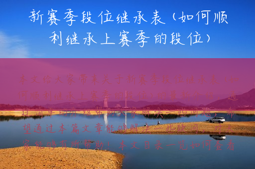 新赛季段位继承表(如何顺利继承上赛季的段位)