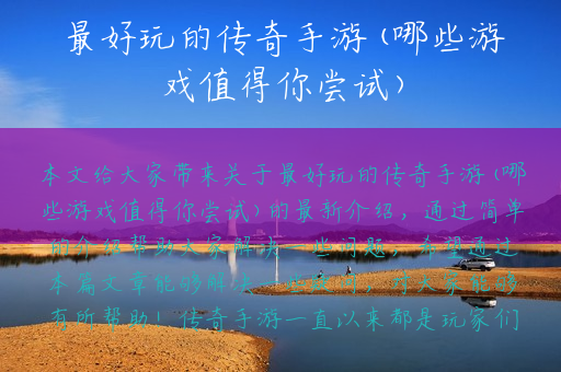 最好玩的传奇手游(哪些游戏值得你尝试)