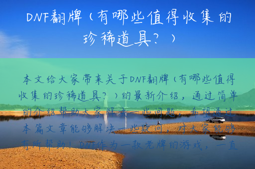 DNF翻牌(有哪些值得收集的珍稀道具？)