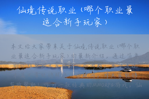 仙境传说职业(哪个职业最适合新手玩家)