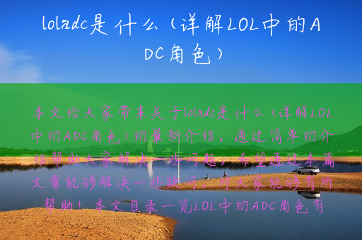loladc是什么(详解LOL中的ADC角色)