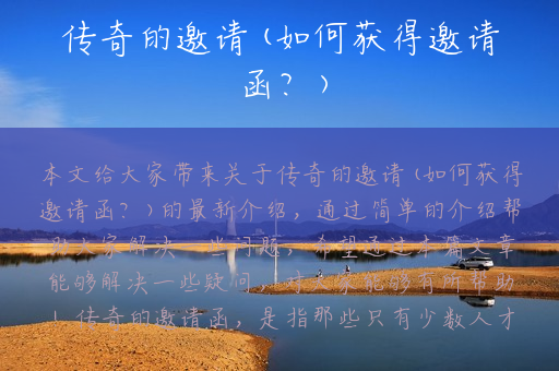 传奇的邀请(如何获得邀请函？)