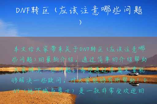 DNF转区(应该注意哪些问题)