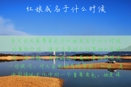 红娘成名于什么时候