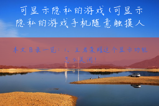 可显示隐私的游戏(可显示隐私的游戏手机随意触摸人物内部位的游戏)