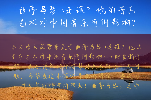 曲亭马琴(是谁？他的音乐艺术对中国音乐有何影响？)