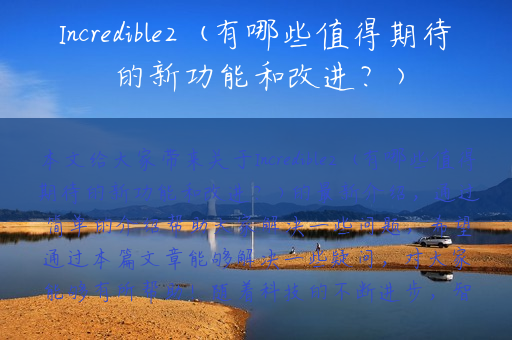 Incredible2 (有哪些值得期待的新功能和改进？)