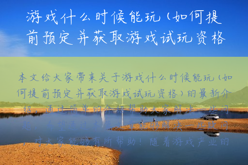 游戏什么时候能玩(如何提前预定并获取游戏试玩资格)