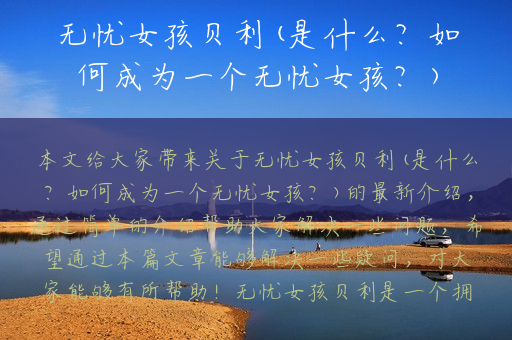 无忧女孩贝利(是什么？如何成为一个无忧女孩？)