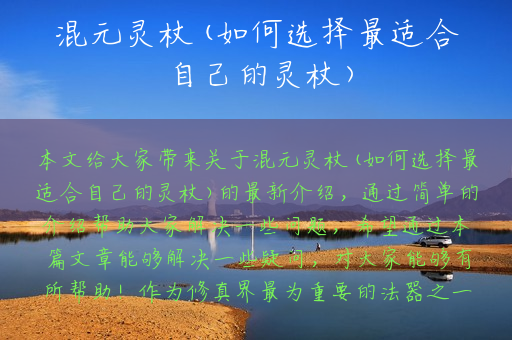 混元灵杖(如何选择最适合自己的灵杖)