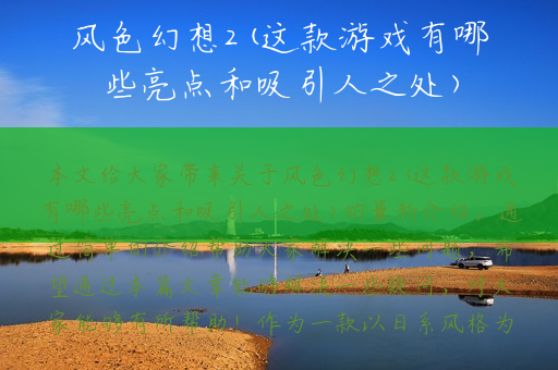 风色幻想2(这款游戏有哪些亮点和吸引人之处)