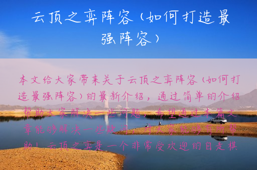 云顶之弈阵容(如何打造最强阵容)