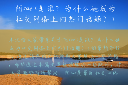 阿sue(是谁？为什么她成为社交网络上的热门话题？)