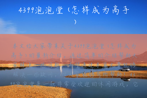 4399泡泡堂(怎样成为高手)