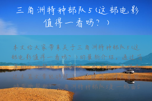 三角洲特种部队5(这部电影值得一看吗？)