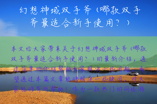 幻想神域双手斧(哪款双手斧最适合新手使用？)