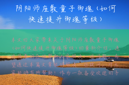 阴阳师座敷童子御魂(如何快速提升御魂等级)