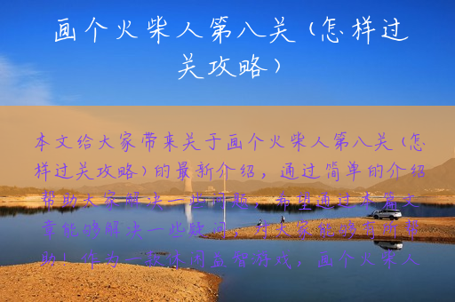 画个火柴人第八关(怎样过关攻略)