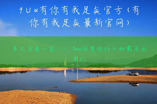 9∪u有你有我足矣官方(有你有我足矣最新官网)