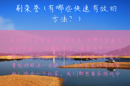刷荣誉(有哪些快速有效的方法？)