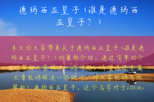 德玛西亚皇子(谁是德玛西亚皇子？)