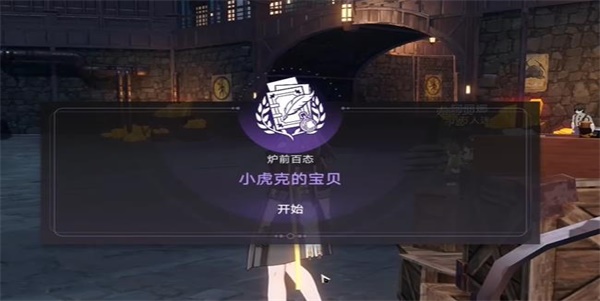 崩坏星穹铁道小虎克的宝贝任务怎么过