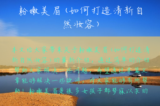 粉嫩美眉(如何打造清新自然妆容)