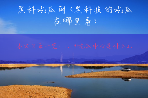 黑科吃瓜网(黑科技的吃瓜在哪里看)