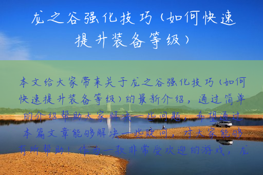 龙之谷强化技巧(如何快速提升装备等级)