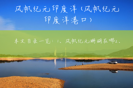 风帆纪元印度洋(风帆纪元印度洋港口)