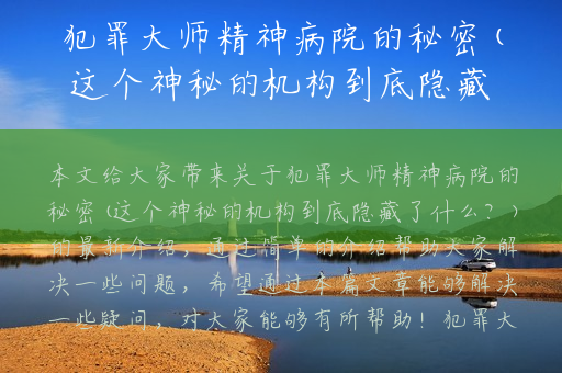 犯罪大师精神病院的秘密(这个神秘的机构到底隐藏了什么？)