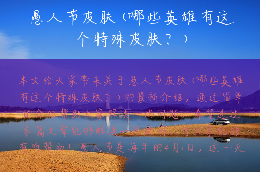 愚人节皮肤(哪些英雄有这个特殊皮肤？)