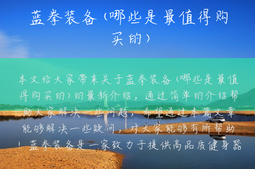 蓝拳装备(哪些是最值得购买的)